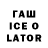 ГАШИШ Ice-O-Lator Mary Leonenko